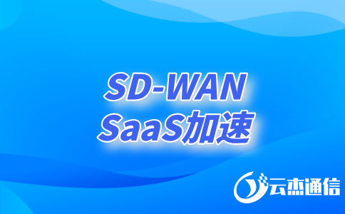 探索SD-WAN組網專線如何重塑企業(yè)網絡?