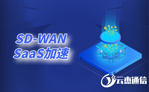 上國(guó)外的網(wǎng)站很慢怎么辦?試試sd-wan加速