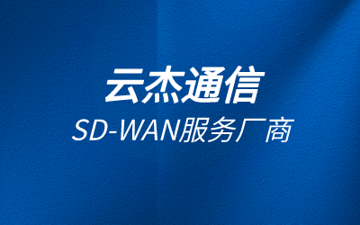 企業(yè)網(wǎng)絡(luò)優(yōu)化怎么做?sdwan優(yōu)化企業(yè)內(nèi)網(wǎng)