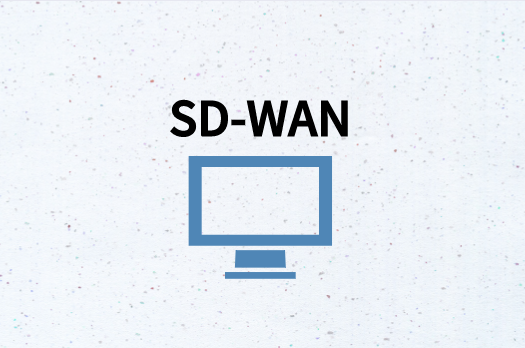 SD-WAN有何幫助?