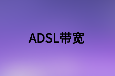 簡述非對稱數字用戶環(huán)路(ADSL)帶寬